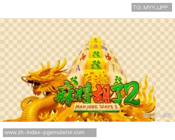 pg电子 麻将胡了-PG电子与麻将胡了的魅力-pg电子 麻将胡了